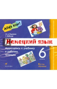 Радченко, Хебелер - Alles Klar! Немецкий язык 2-й год обучения (6 класс). Аудиоприложение (3CD) обложка книги Радченко, Хебелер - Alles Klar! Немецкий язык 2-й год обучения (6 класс). Аудиоприложение (3CD) обложка книги