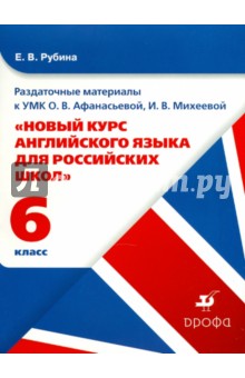 Раздаточные материалы к УМК О. В. Афанасьевой Новый курс англ. яз. для росс. шк. 6кл, 2 год обуч. - Елена Рубина