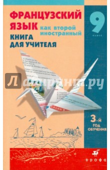 Шацких, Кузнецова, Кузнецова - Французский язык как второй иностранный: Мир подростков. 9 класс: 3 год обучения: Книга для учителя обложка книги Шацких, Кузнецова, Кузнецова - Французский язык как второй иностранный: Мир подростков. 9 класс: 3 год обучения: Книга для учителя обложка книги