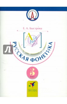 Русская фонетика. 5 класс: учебное пособие по русскому (неродному) языку - Елена Быстрова