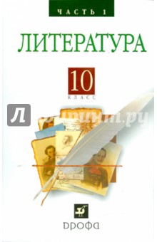 Архангельский, Кучерская, Бак - Литература (Русская литература XIX века) 10 класс.в 2 ч. Ч. 1 обложка книги Архангельский, Кучерская, Бак - Литература (Русская литература XIX века) 10 класс.в 2 ч. Ч. 1 обложка книги