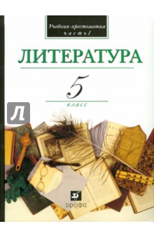 Кутузов, Киселев, Романичева - Литература. В мире литературы. 5 класс. В 2-х частях. Часть 1. Учебник-хрестоматия обложка книги Кутузов, Киселев, Романичева - Литература. В мире литературы. 5 класс. В 2-х частях. Часть 1. Учебник-хрестоматия обложка книги