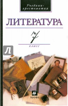 Кутузов, Киселев, Романичева, Леденева, Колосс - Литература. 7 класс. Учебник-хрестоматия обложка книги Кутузов, Киселев, Романичева, Леденева, Колосс - Литература. 7 класс. Учебник-хрестоматия обложка книги