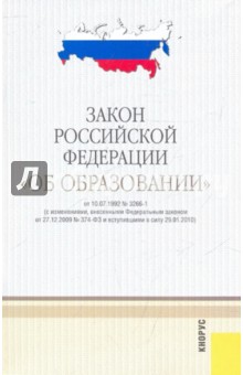 Закон Российской Федерации "Об образовании" обложка книги Закон Российской Федерации "Об образовании" обложка книги