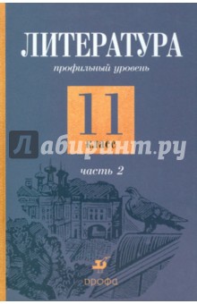 Емельянова, Обернихина, Мацыяка - Литература. 11 класс. Профильный уровень. В 2-х частях. Часть 2: учебник обложка книги Емельянова, Обернихина, Мацыяка - Литература. 11 класс. Профильный уровень. В 2-х частях. Часть 2: учебник обложка книги
