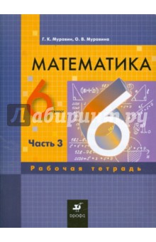 Математика. 6 класс. Рабочая тетрадь. В 3 частях. Часть 3 - Муравин, Муравина