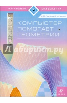 Смирнов, Смирнова - Компьютер помогает геометрии обложка книги Смирнов, Смирнова - Компьютер помогает геометрии обложка книги