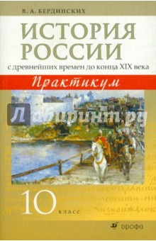 Виктор Бердинских - История России с древнейших времен до конца XIX века. 10 класс. Практикум обложка книги Виктор Бердинских - История России с древнейших времен до конца XIX века. 10 класс. Практикум обложка книги