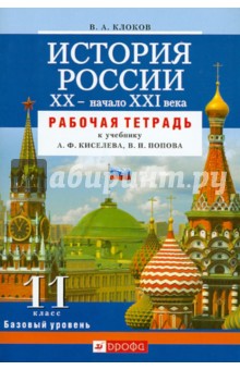 Валерий Клоков - История России. XX - начало XXI века. 11 класс. Базовый уровень. Рабочая тетрадь обложка книги Валерий Клоков - История России. XX - начало XXI века. 11 класс. Базовый уровень. Рабочая тетрадь обложка книги