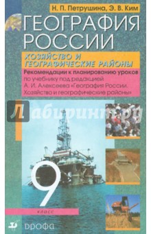 Петрушина, Ким - География России. Хозяйство и географические районы. 9 класс. Рекомендации к планированию уроков обложка книги Петрушина, Ким - География России. Хозяйство и географические районы. 9 класс. Рекомендации к планированию уроков обложка книги