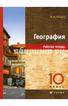 География. 10 класс: Рабочая тетрадь - Вероника Холина География. 10 класс: Рабочая тетрадь - Вероника Холина