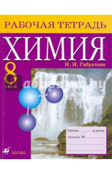 Химия. 8 класс: рабочая тетрадь - Надежда Габрусева
