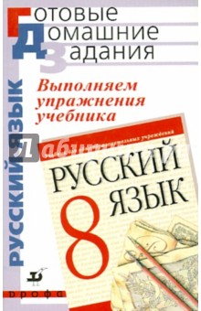 Татьяна Замураева - Выполняем упражнения учебника "Русский язык. 8 класс" под ред. М.М.Разумовской, П.А.Леканта обложка книги Татьяна Замураева - Выполняем упражнения учебника "Русский язык. 8 класс" под ред. М.М.Разумовской, П.А.Леканта обложка книги