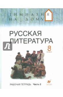 Маргарита Белова - Русская литература. 8 класс. В 2-х частях. Часть 2. Рабочая тетрадь обложка книги Маргарита Белова - Русская литература. 8 класс. В 2-х частях. Часть 2. Рабочая тетрадь обложка книги