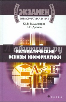 Вальциферов, Дронов - Информатика и ИКТ. Математические основы информатики обложка книги Вальциферов, Дронов - Информатика и ИКТ. Математические основы информатики обложка книги