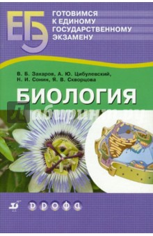 Готовимся к единому государственному экзамену. Биология