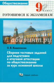 Сборник тестовых заданий для подготовки к итоговой аттестации. 9 класс - Ольга Кишенкова