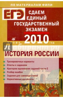 Гевуркова, Егорова, Соловьев, Ларина - Сдаем единый государственный экзамен. История России обложка книги Гевуркова, Егорова, Соловьев, Ларина - Сдаем единый государственный экзамен. История России обложка книги