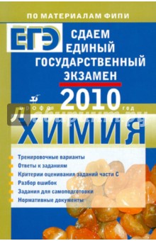 Каверина, Медведев, Добротин, Корощенко, Снастина - Сдаем единый государственный экзамен. Химия обложка книги Каверина, Медведев, Добротин, Корощенко, Снастина - Сдаем единый государственный экзамен. Химия обложка книги