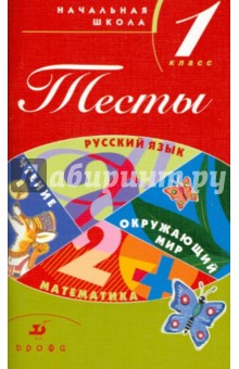 Журавлева, Вахрушев, Быстрова, Барышкова - Тесты. Начальная школа. 1 класс: Учебно-методическое пособие обложка книги Журавлева, Вахрушев, Быстрова, Барышкова - Тесты. Начальная школа. 1 класс: Учебно-методическое пособие обложка книги