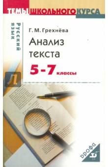 Галина Грехнева - Русский язык. Анализ текста. 5-7 классы обложка книги Галина Грехнева - Русский язык. Анализ текста. 5-7 классы обложка книги
