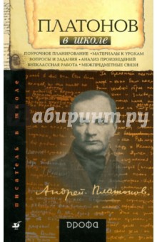 Платонов в школе. Книга для учителя - Терентьева, Терентьева