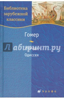 Гомер - Илиада. Одиссея обложка книги Гомер - Илиада. Одиссея обложка книги