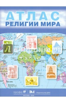 Религии мира. 10-11 классы: атлас обложка книги Религии мира. 10-11 классы: атлас обложка книги