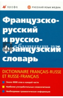 Французско-русский и русско-французский словарь