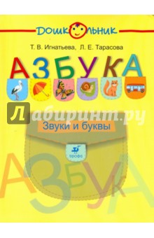 Игнатьева, Тарасова - Азбука. Звуки и буквы обложка книги Игнатьева, Тарасова - Азбука. Звуки и буквы обложка книги