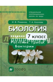 Романов, Козлова - Биология. Растения. Грибы. Бактерии. 7 класс: учебник для коррекционных школ VIII вида обложка книги Романов, Козлова - Биология. Растения. Грибы. Бактерии. 7 класс: учебник для коррекционных школ VIII вида обложка книги
