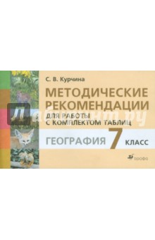 Курчина, Курчина - Методические рекомендации для работы с комплектом таблиц по курсу географии. 7 класс обложка книги Курчина, Курчина - Методические рекомендации для работы с комплектом таблиц по курсу географии. 7 класс обложка книги