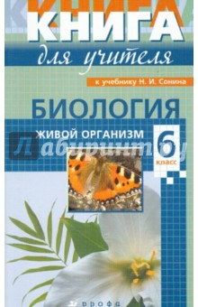 Биология. 6 класс. Книга для учителя обложка книги Биология. 6 класс. Книга для учителя обложка книги