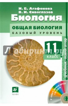 Биология. Общая биология. Базовый уровень. 11 класс (+ CDpc) - Агафонова, Сивоглазов