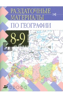 Раздаточные материалы по географии. 8-9 классы - Валентина Федорова
