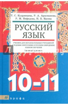 Русский язык. 10-11 классы - Кудрявцева, Васева, Арзуманова, Нефедова