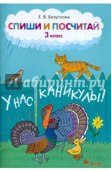 Елена Безуглова - Спиши и посчитай. 3 класс обложка книги Елена Безуглова - Спиши и посчитай. 3 класс обложка книги