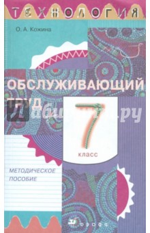 Кожина, Маркуцкая, Кудакова, Рыкова, Богатырев - Технология. Обслуживающий труд. 7 класс. Методическое пособие обложка книги Кожина, Маркуцкая, Кудакова, Рыкова, Богатырев - Технология. Обслуживающий труд. 7 класс. Методическое пособие обложка книги