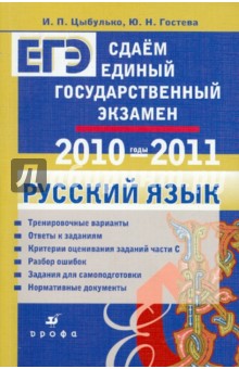 Сдаем единый государственный экзамен. Русский язык - Цыбулько, Гостева