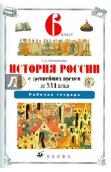 Татьяна Черникова - История России с древнейших времен до XVI века. 6 класс: Рабочая тетрадь обложка книги Татьяна Черникова - История России с древнейших времен до XVI века. 6 класс: Рабочая тетрадь обложка книги