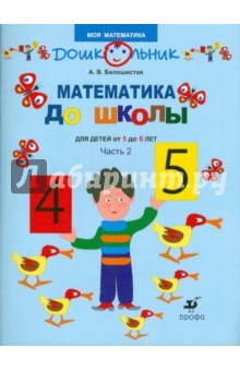 Анна Белошистая - Математика до школы. Рабочая тетрадь для занятий с детьми от 5 до 6 лет.В 2 ч. Ч. 2 обложка книги Анна Белошистая - Математика до школы. Рабочая тетрадь для занятий с детьми от 5 до 6 лет.В 2 ч. Ч. 2 обложка книги
