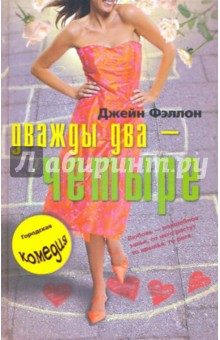 Джейн Фэллон - Дважды два четыре обложка книги Джейн Фэллон - Дважды два четыре обложка книги