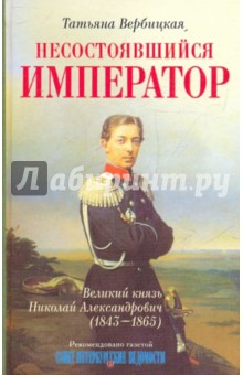 Татьяна Вербицкая - Несостоявшийся император. Великий князь Николай Александрович (1843-1865) обложка книги Татьяна Вербицкая - Несостоявшийся император. Великий князь Николай Александрович (1843-1865) обложка книги