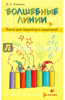 Вера Илюхина - Волшебные линии. Книга для педагогов и родителей обложка книги Вера Илюхина - Волшебные линии. Книга для педагогов и родителей обложка книги