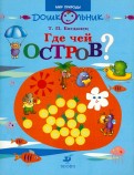 Татьяна Богданец - Где чей остров? Дидактическое пособие для детей старшего дошкольного возраста. обложка книги