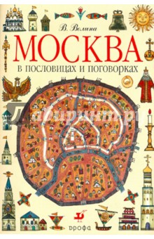 Москва в пословицах и поговорках. Дидактические материалы - Валентина Волина