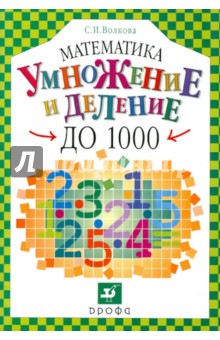 Светлана Волкова - Математика. Умножение и деление до 1000. Учебное пособие обложка книги Светлана Волкова - Математика. Умножение и деление до 1000. Учебное пособие обложка книги