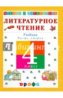 Литературное чтение. Чтение и литература. 4 класс. Учебник. Часть 2 - Ольга Джежелей