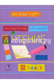 Ольга Кубасова - Для сердца и ума. Чтение. 2 класс. В 2 ч. Часть 1 обложка книги Ольга Кубасова - Для сердца и ума. Чтение. 2 класс. В 2 ч. Часть 1 обложка книги