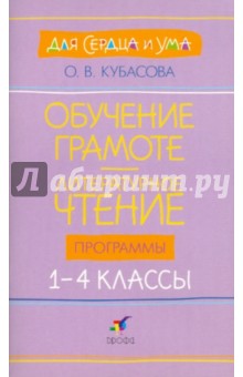 Обучение грамоте. Литературное чтение. 1-4 классы: программы для общеобразовательных учреждений - Ольга Кубасова